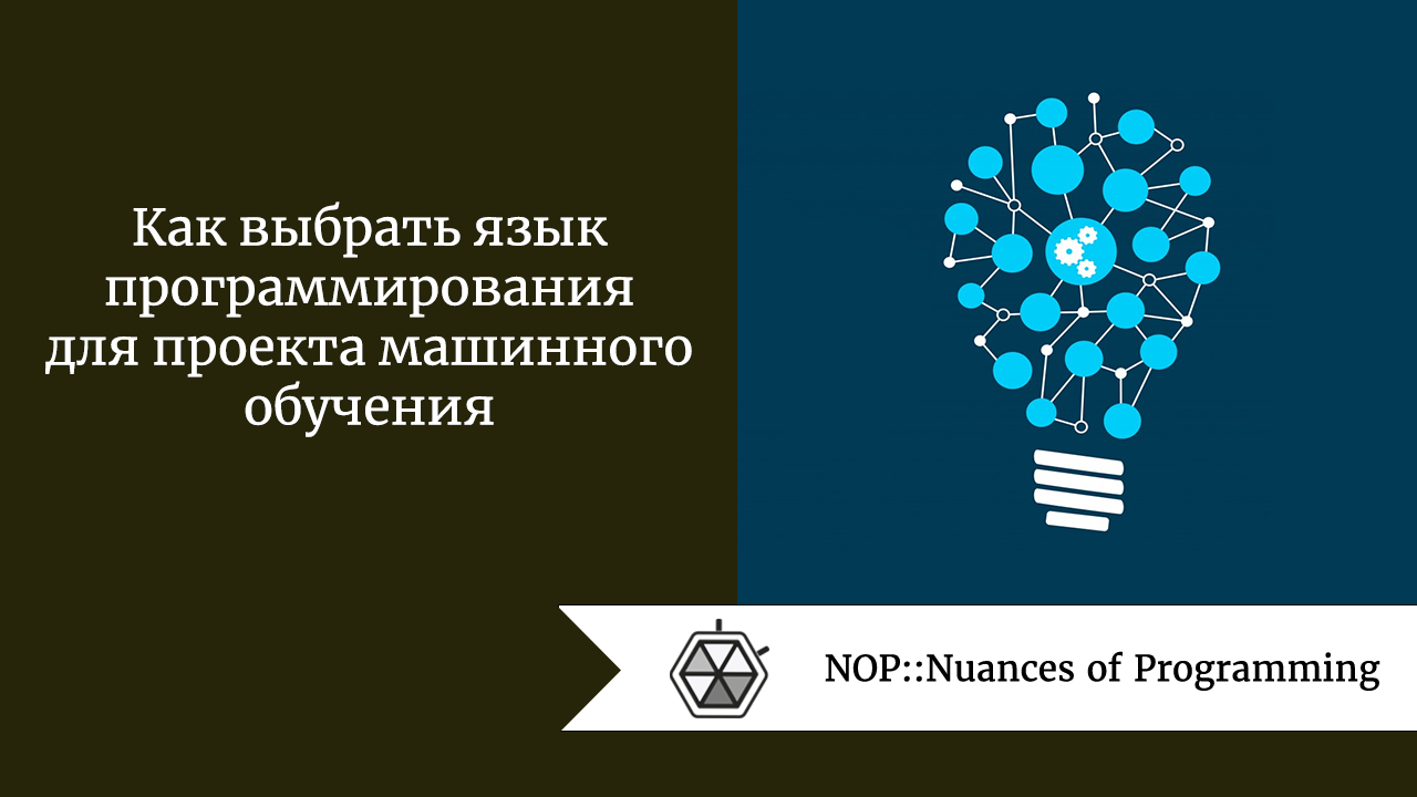 Как выбрать язык программирования для проекта машинного обучения
