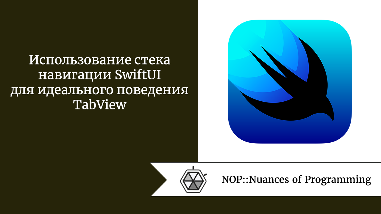 Использование стека навигации SwiftUI для идеального поведения TabView