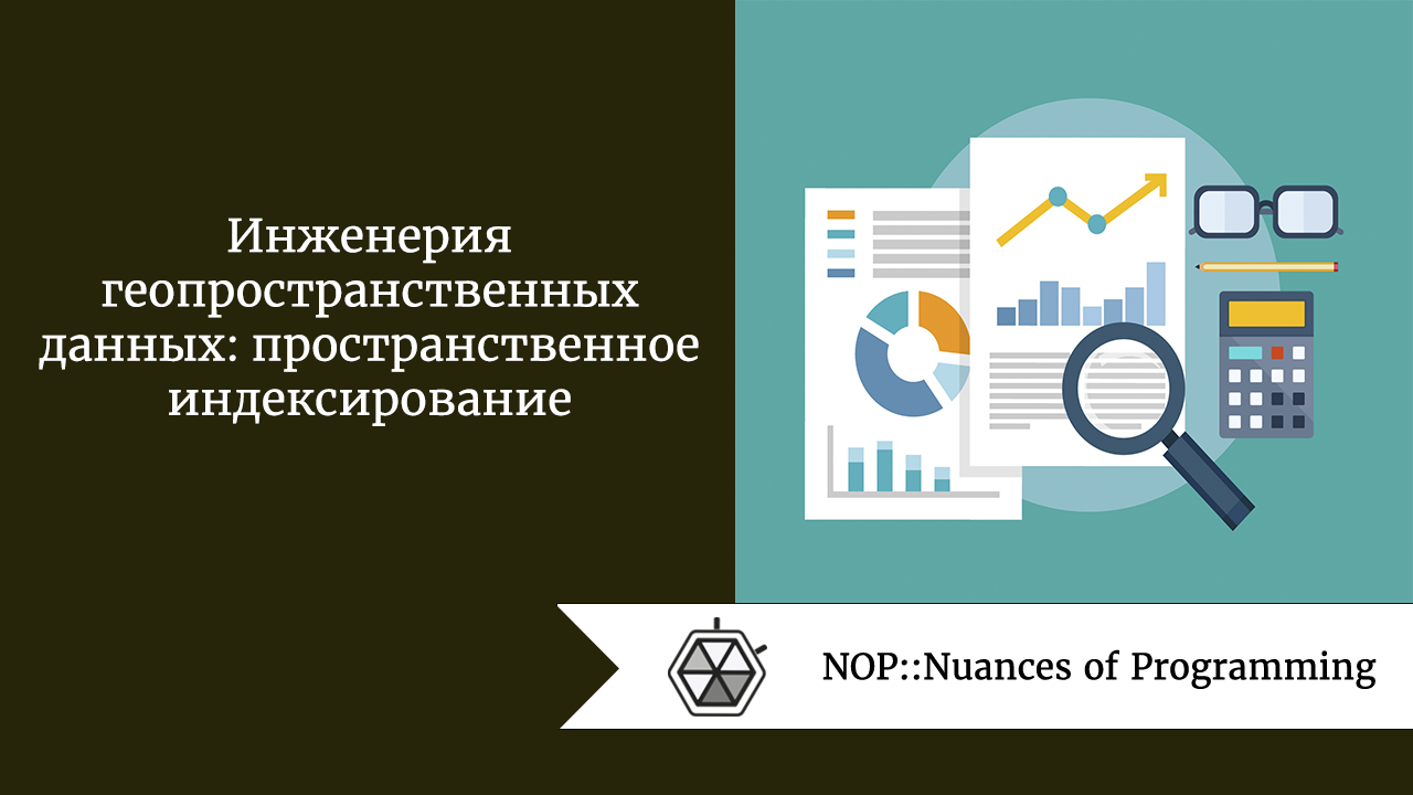Инженерия геопространственных данных: пространственное индексирование