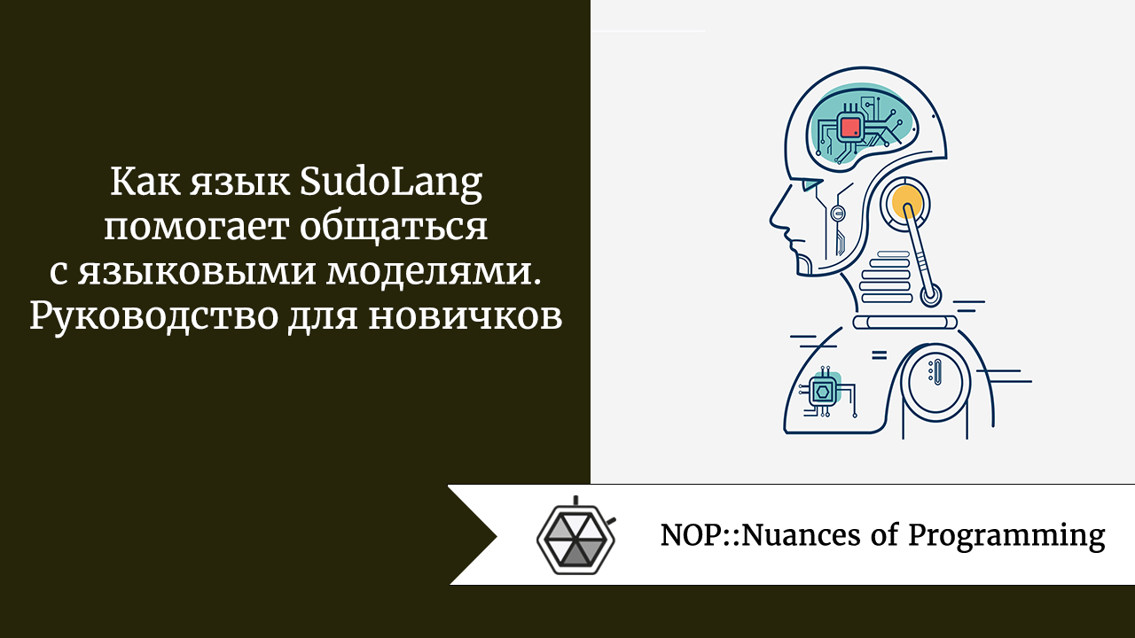 Как язык SudoLang помогает общаться с языковыми моделями. Руководство для новичков