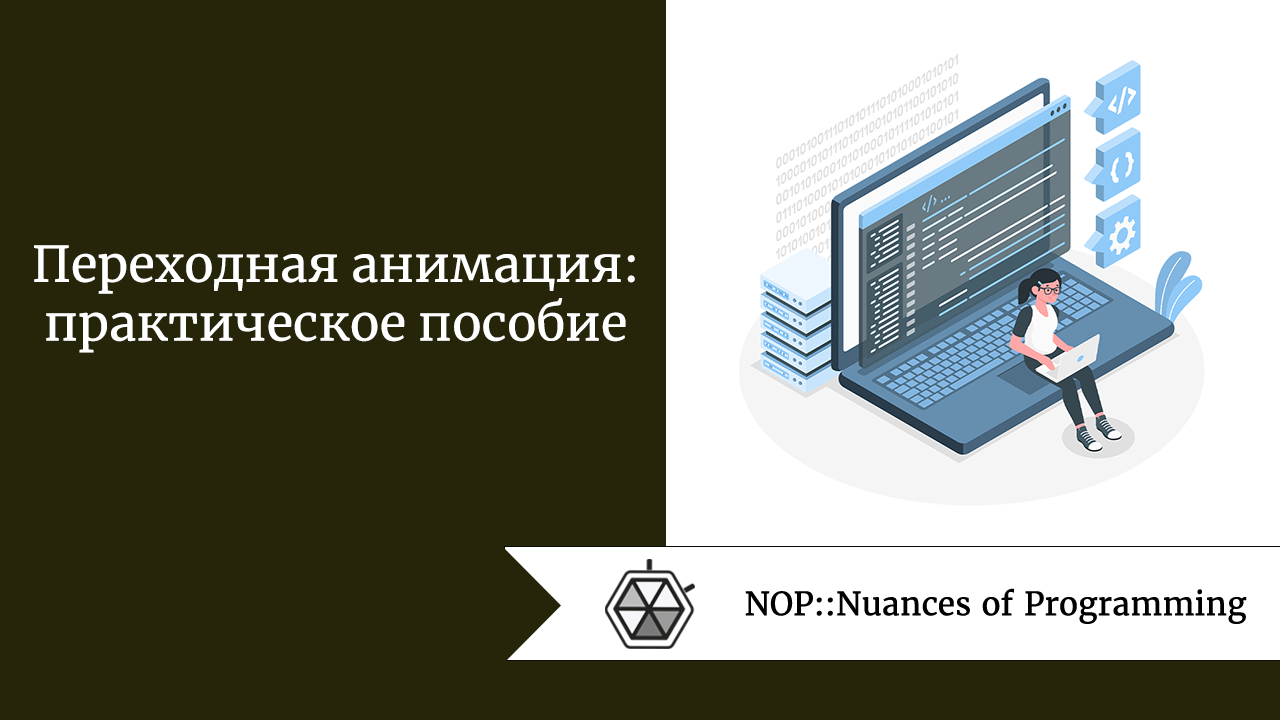 Переходная анимация: практическое пособие