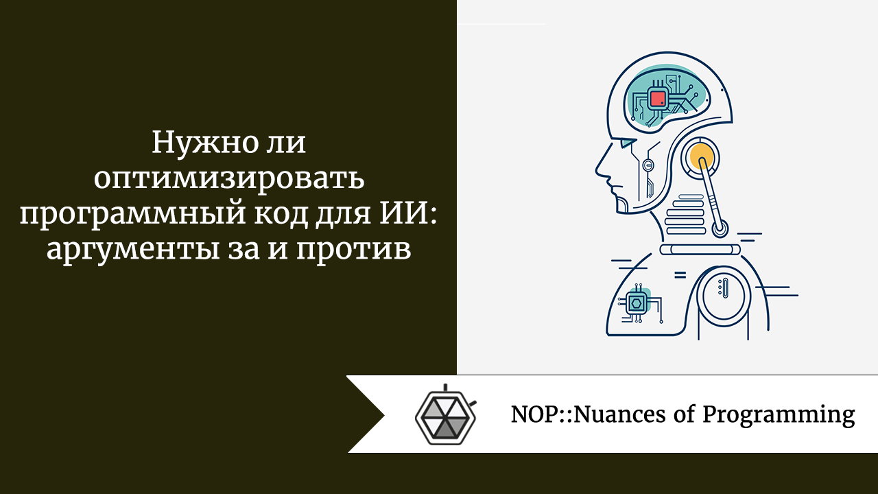 Нужно ли оптимизировать программный код для ИИ: аргументы за и против