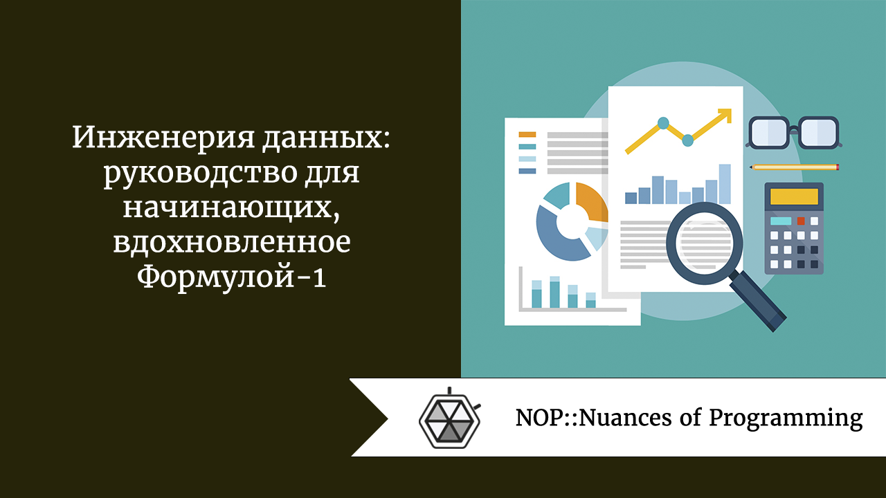 Инженерия данных: руководство для начинающих, вдохновленное Формулой-1