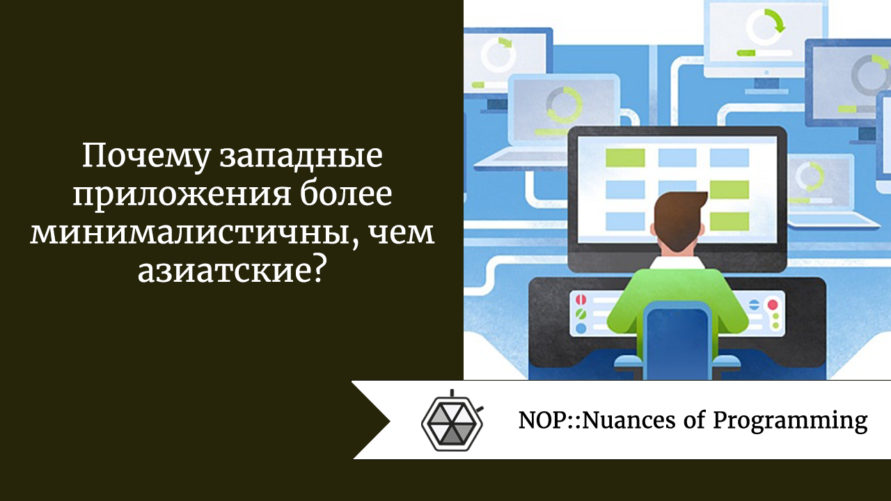Почему западные приложения более минималистичны, чем азиатские?