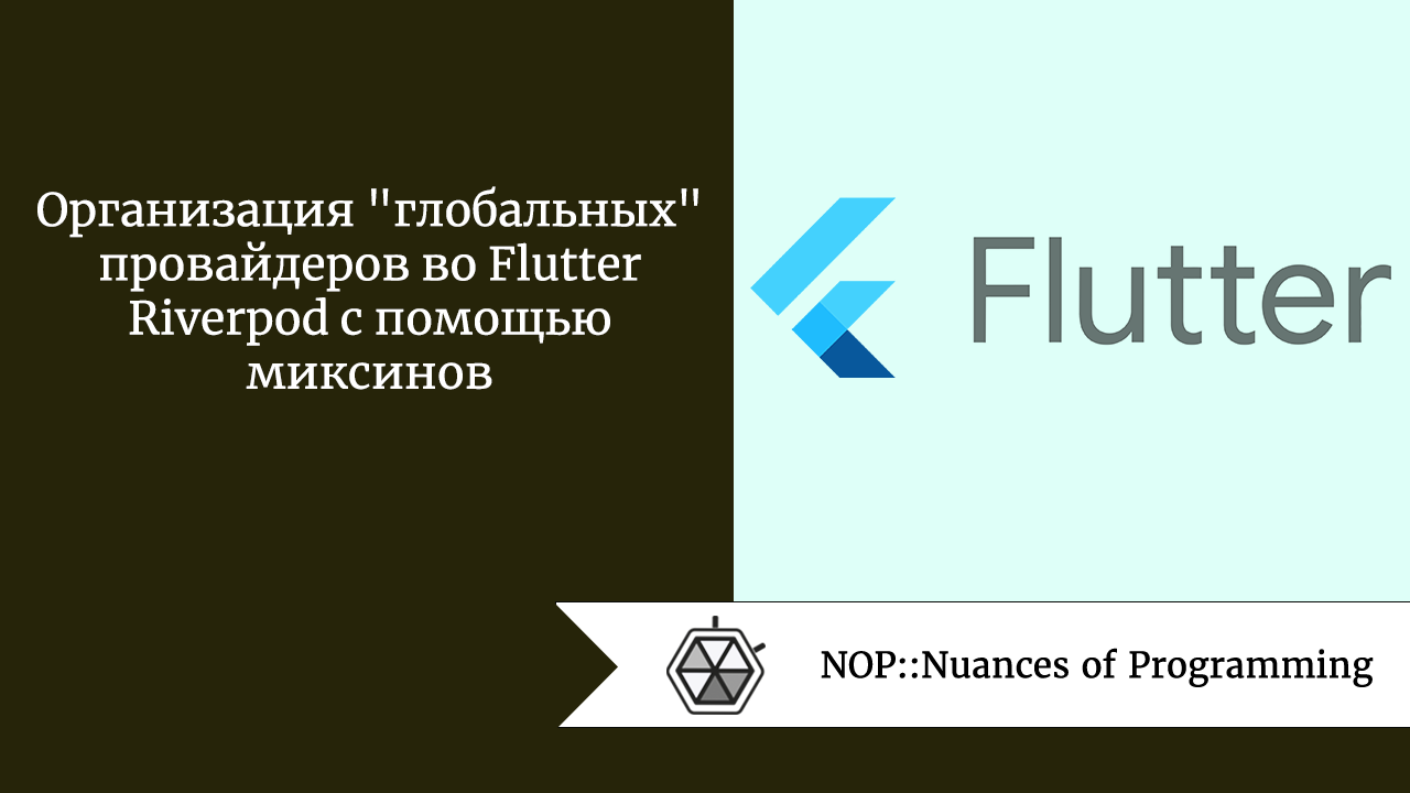 Организация “глобальных” провайдеров во Flutter Riverpod с помощью миксинов