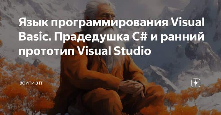 Язык программирования Visual Basic. Прадедушка С# и ранний прототип Visual Studio