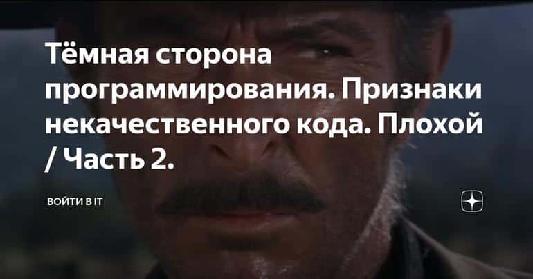 Тёмная сторона программирования. Признаки некачественного кода. Плохой / Часть 2.