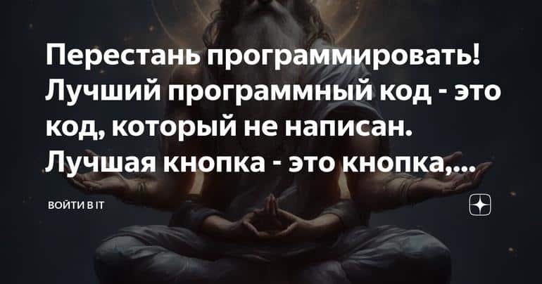 Перестань программировать! Лучший программный код - это код, который не написан. Лучшая кнопка - это кнопка, которой нет.