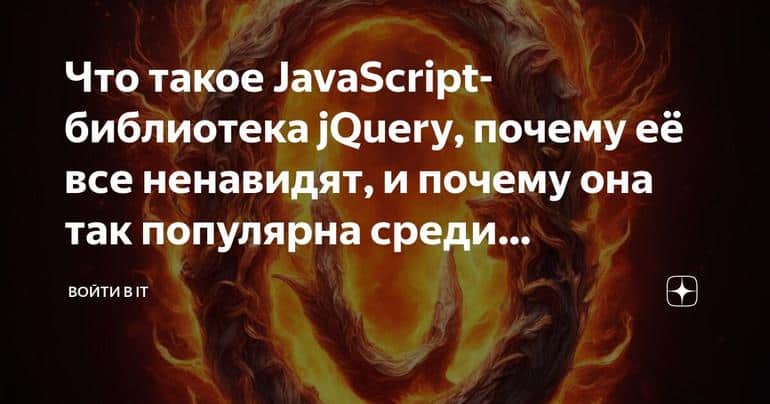Что такое JavaScript-библиотека jQuery, почему её все ненавидят, и почему она так популярна среди начинающих программистов?