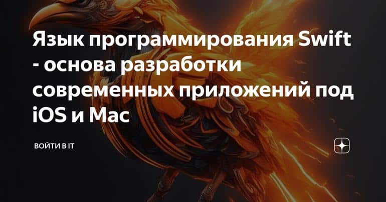 Язык программирования Swift - основа разработки современных приложений под iOS и Mac