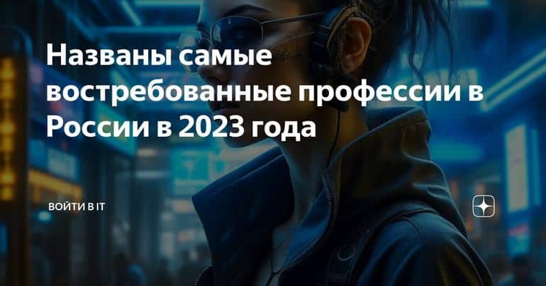 Названы самые востребованные профессии в России в 2023 года
