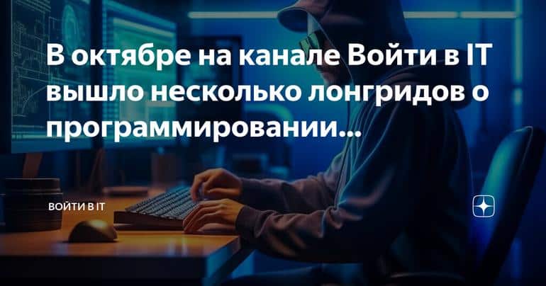 Топ-статьи о программировании на канале Войти в IT: октябрьский обзор