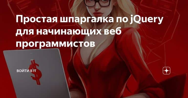 Простая шпаргалка по jQuery для начинающих веб программистов