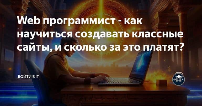 Web программист - как научиться создавать классные сайты, и сколько за это платят?