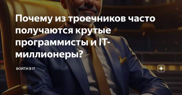 Почему из троечников часто получаются крутые программисты и IT-миллионеры?