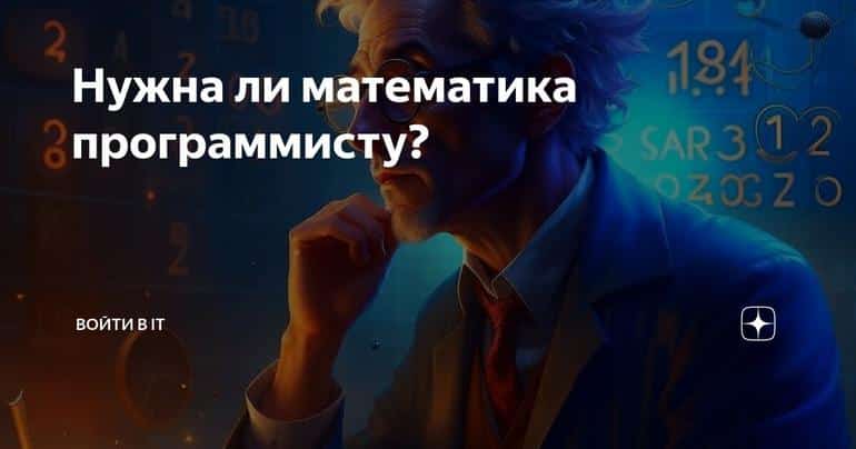 Нужна ли математика программисту?