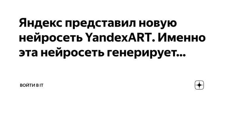 YandexART: новая нейросеть для генерации картинок и анимации в приложении Шедеврум