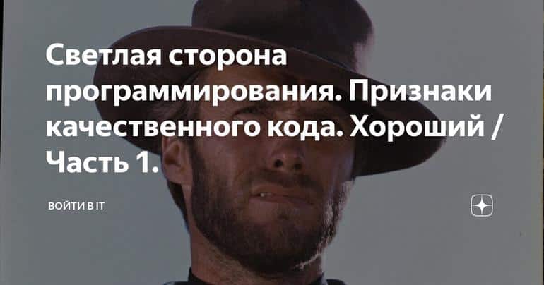 Светлая сторона программирования. Признаки качественного кода. Хороший / Часть 1.