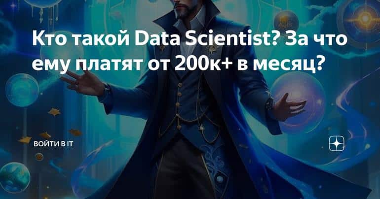 Кто такой Data Scientist? За что ему платят от 200к+ в месяц?