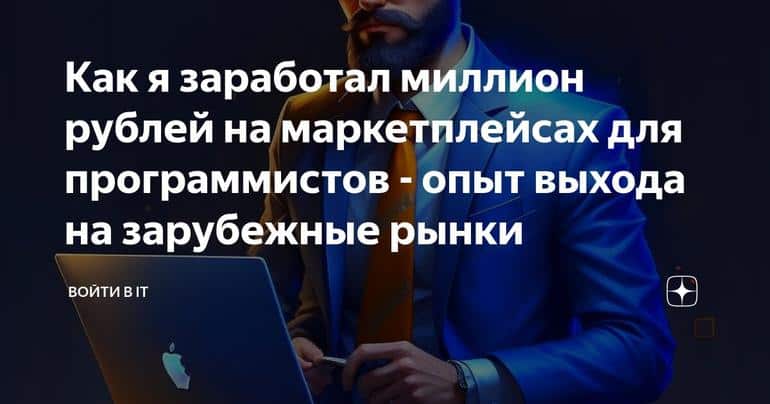 Как я заработал миллион рублей на маркетплейсах для программистов - опыт выхода на зарубежные рынки