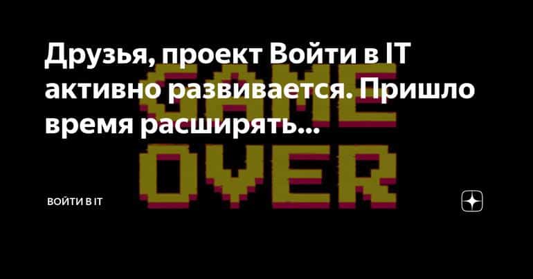 Развитие проекта Войти в IT: расширяем горизонты знаний о программировании и карьере в IT-индустрии
