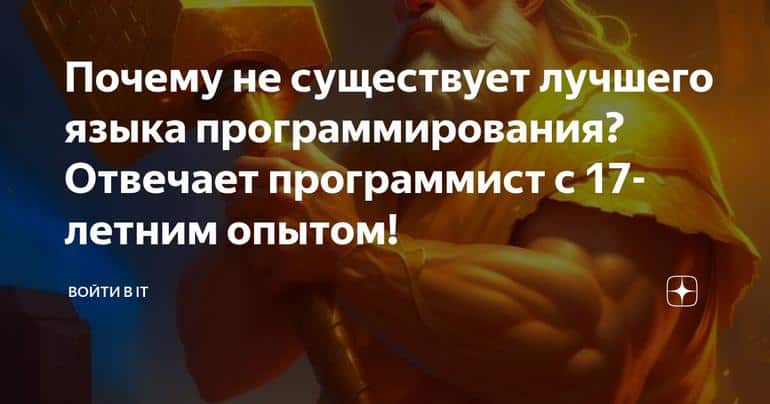 Почему не существует лучшего языка программирования? Отвечает программист с 17-летним опытом!