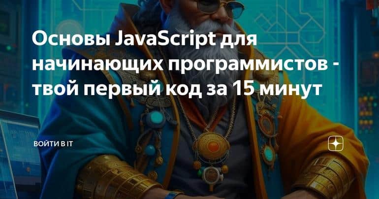 Основы JavaScript для начинающих программистов - твой первый код за 15 минут