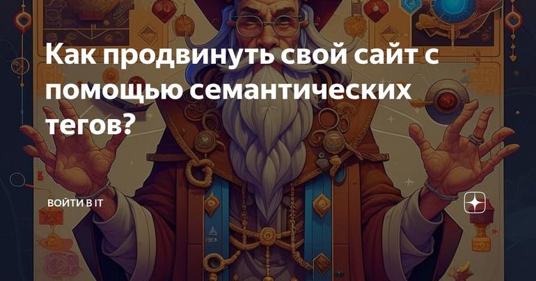 Как продвинуть свой сайт с помощью семантических тегов?