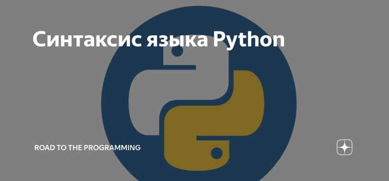 Синтаксис языка Python