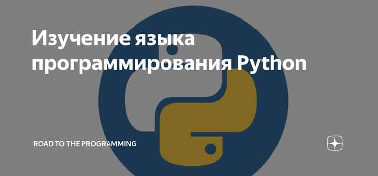 Изучение языка программирования Python
