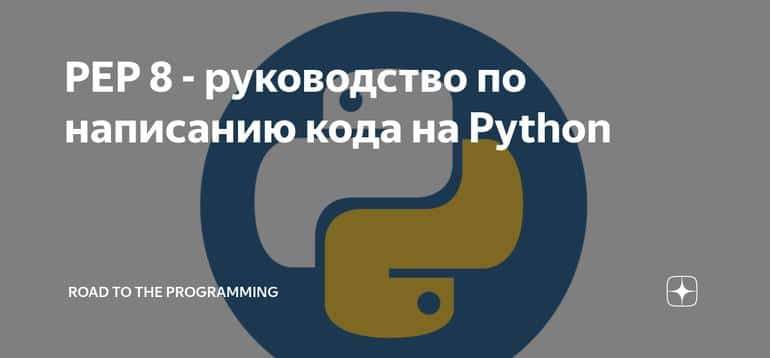 PEP 8 - руководство по написанию кода на Python