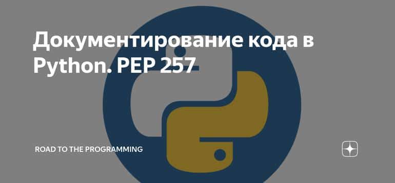 Документирование кода в Python. PEP 257