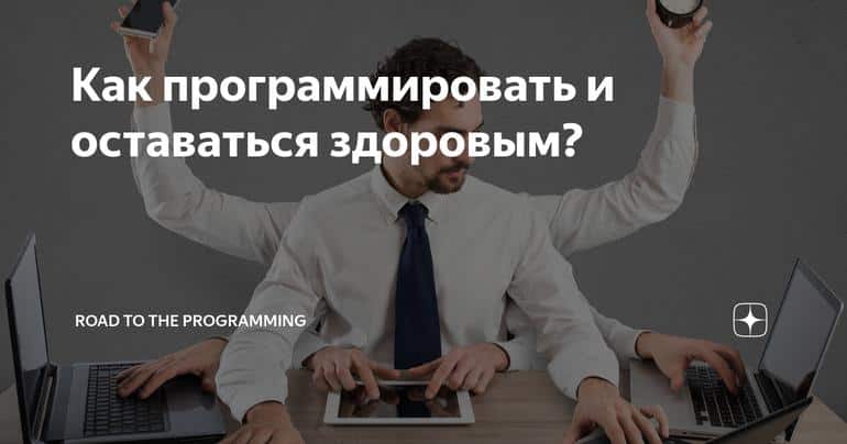Как программировать и оставаться здоровым?