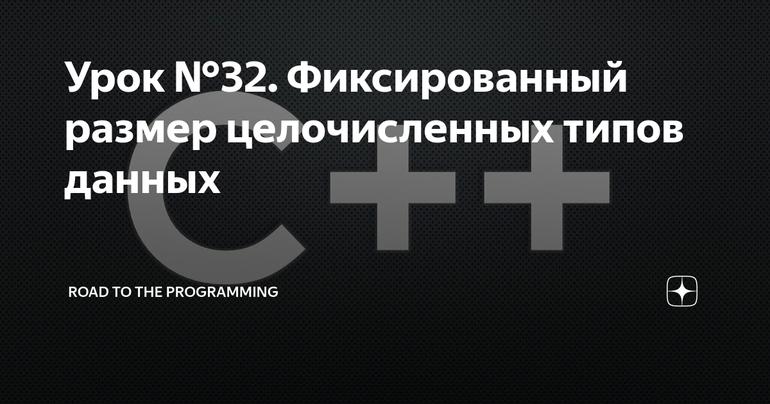 Урок №32. Фиксированный размер целочисленных типов данных