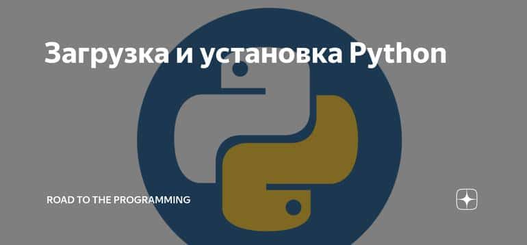 Загрузка и установка Python