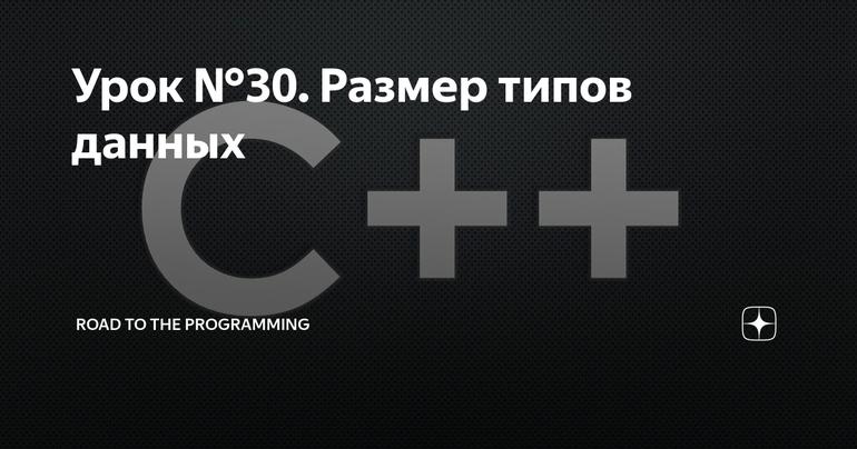 Урок №30. Размер типов данных