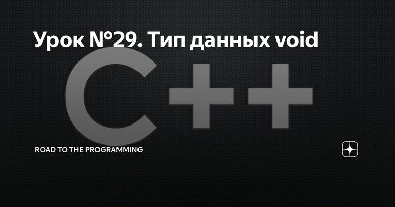 Урок №29. Тип данных void