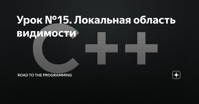 Урок №15. Локальная область видимости