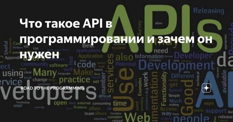 Что такое API в программировании и зачем он нужен