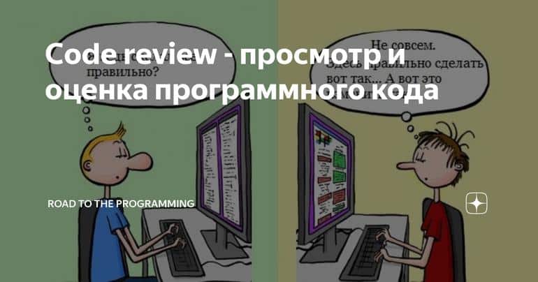 Code review - просмотр и оценка программного кода