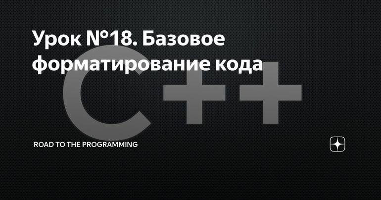 Урок №18. Базовое форматирование кода