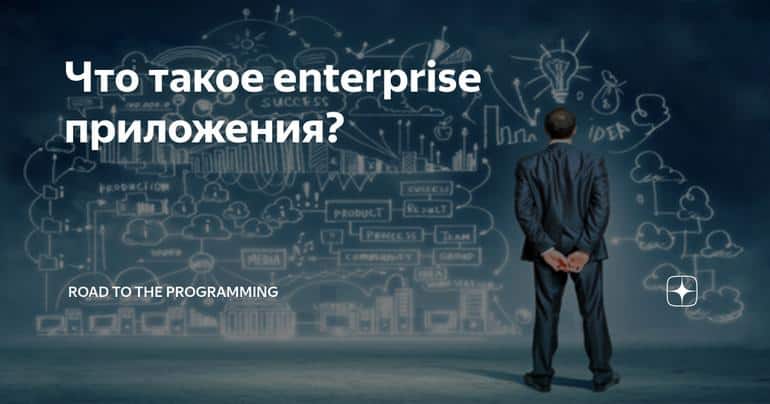 Что такое enterprise приложения?