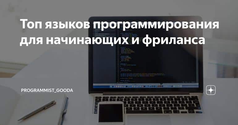 Топ языков программирования для начинающих и фриланса