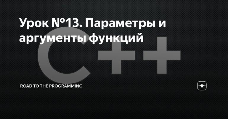 Урок №13. Параметры и аргументы функций