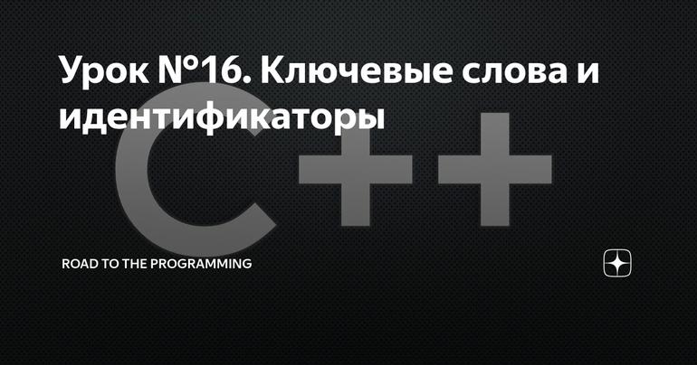 Урок №16. Ключевые слова и идентификаторы