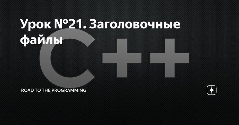 Урок №21. Заголовочные файлы