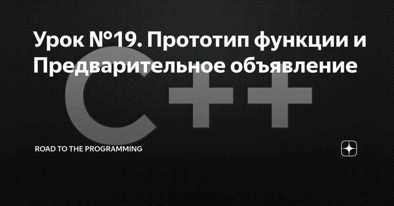 Урок №19. Прототип функции и Предварительное объявление
