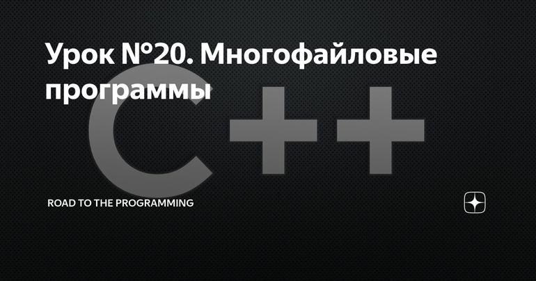Урок №20. Многофайловые программы