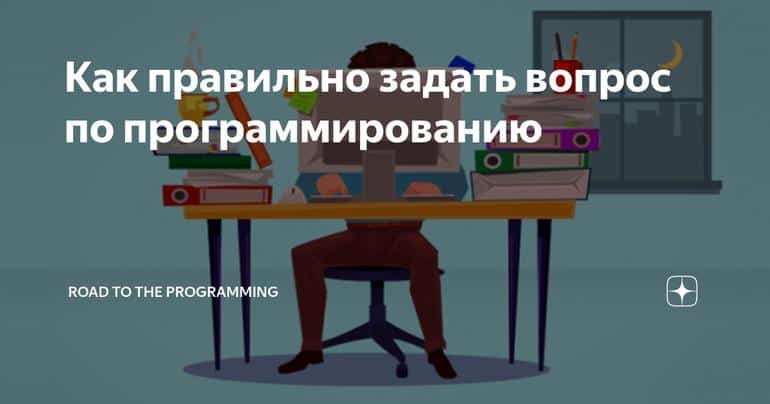 Как правильно задать вопрос по программированию