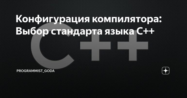 Конфигурация компилятора: Выбор стандарта языка С++